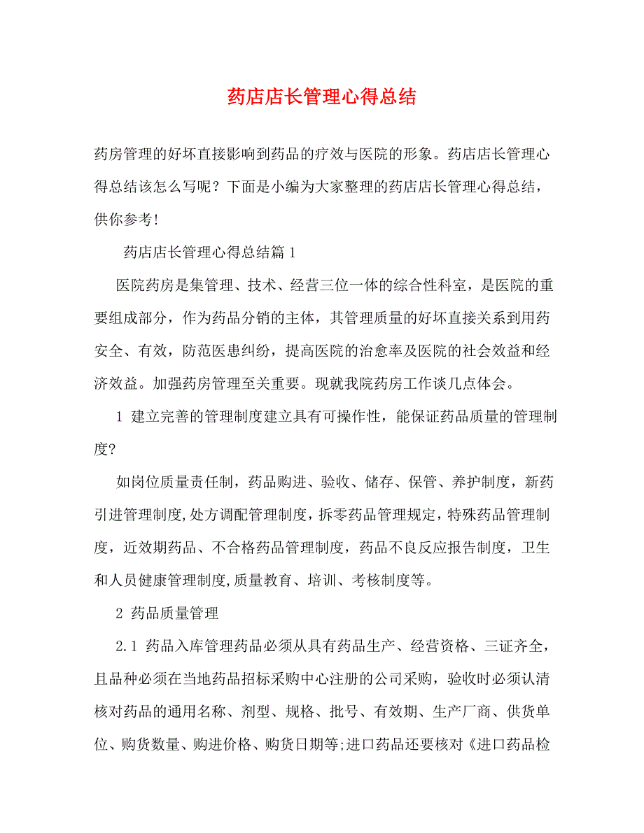 【精编】药店店长管理心得总结_第1页