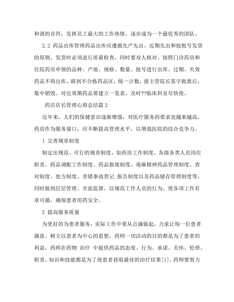 【精编】药店店长管理心得总结_第4页