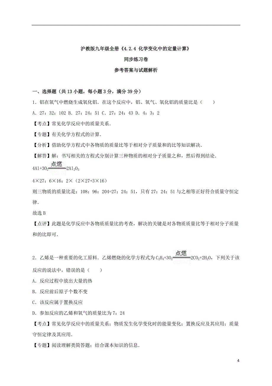 九年级化学全册 4.2.4 化学变化中的定量计算同步测试（含解析）（新版）沪教版_第4页