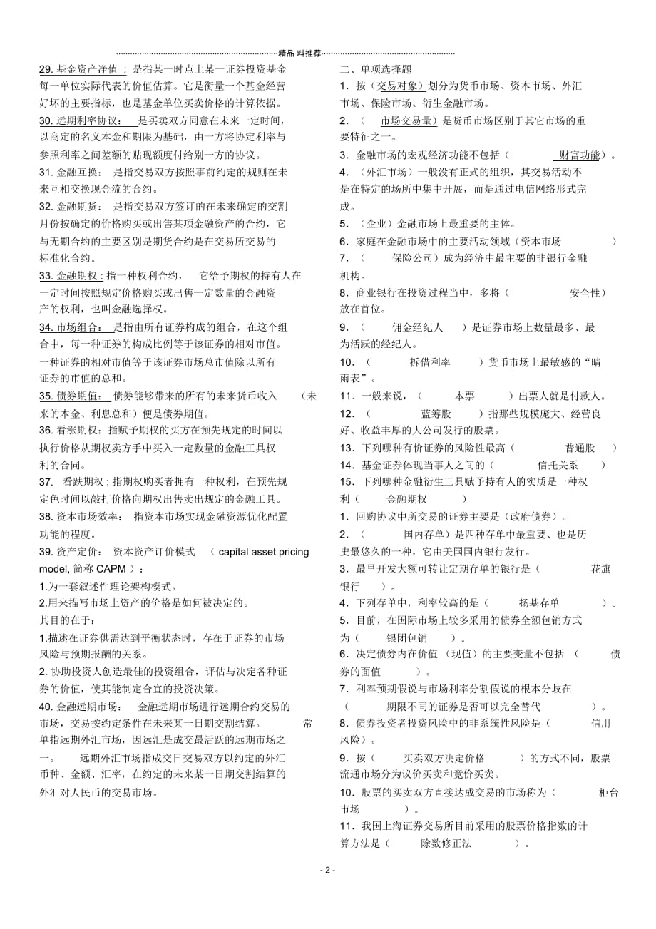 XXXX年金融市场学形成性考核册作业答案_第2页