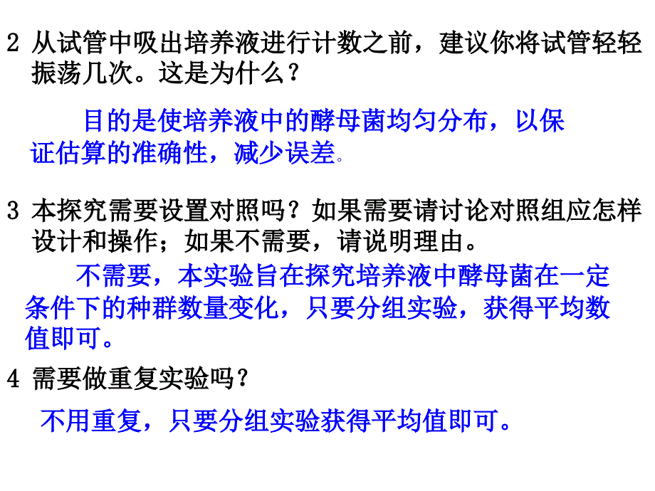 培养液中酵母菌种群数量的变化课件_第4页