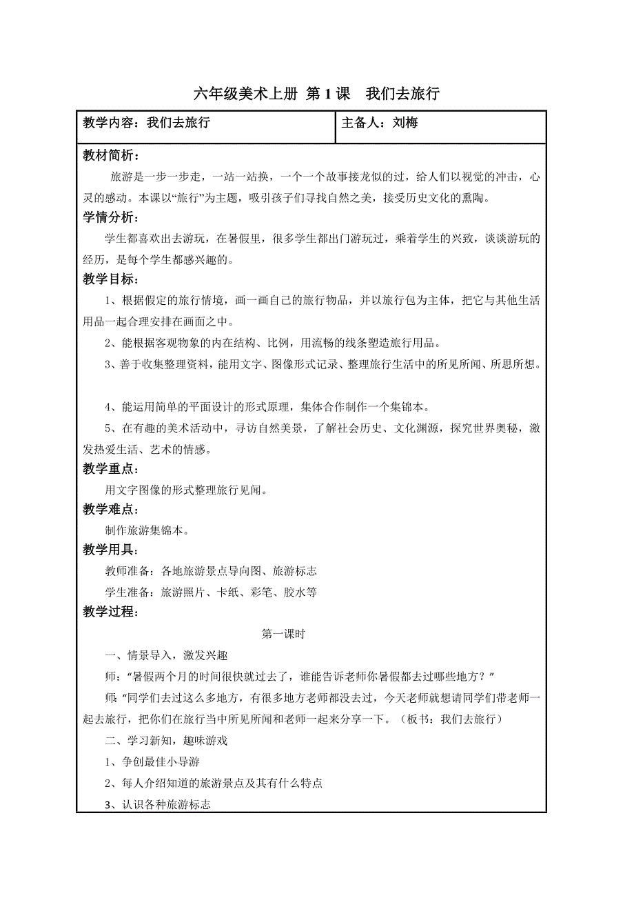 六年级美术上册《我们去旅行》（最新编写-修订版）_第1页