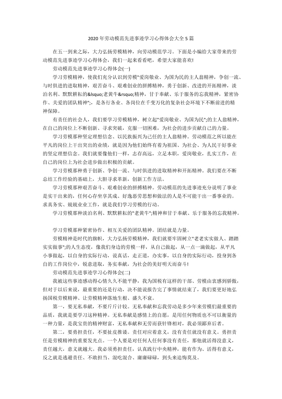 2020年劳动模范先进事迹学习心得体会大全5篇_第1页