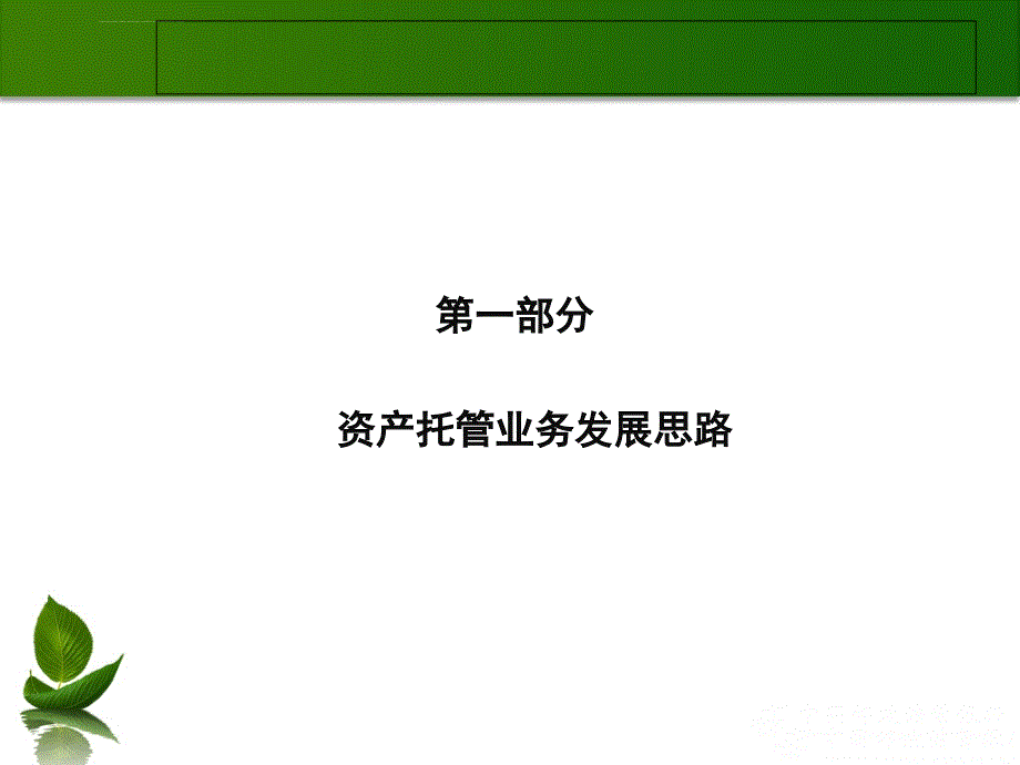 商业银行培训课程(资产托管实务)课件_第3页