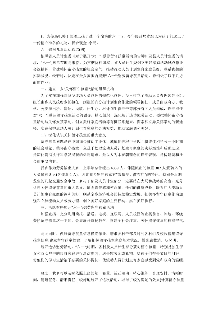 2020年六一慰问儿童活动总结范文_第3页