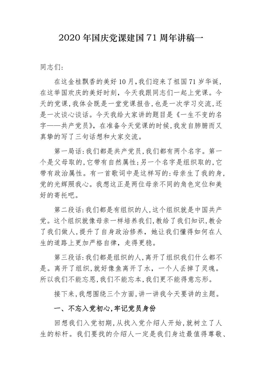 2篇2020年四季度主题党日庆建国71周年国庆爱国主义教育党课讲稿_第1页