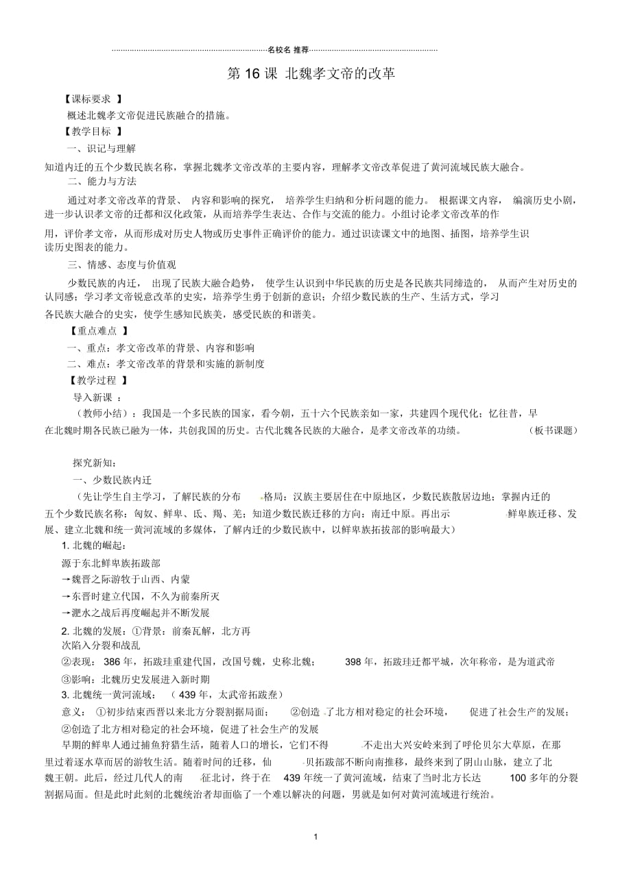 重庆市江津区第六中学校七年级历史上册第16课北魏孝文帝的改革名师教案川教版_第1页