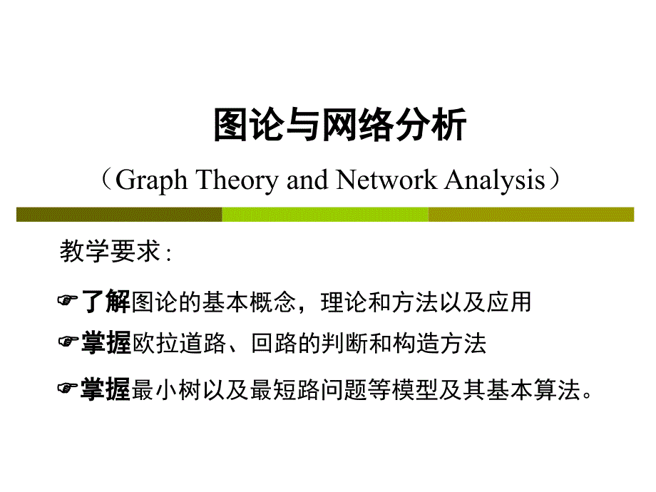 图论与网络分析课件_第1页