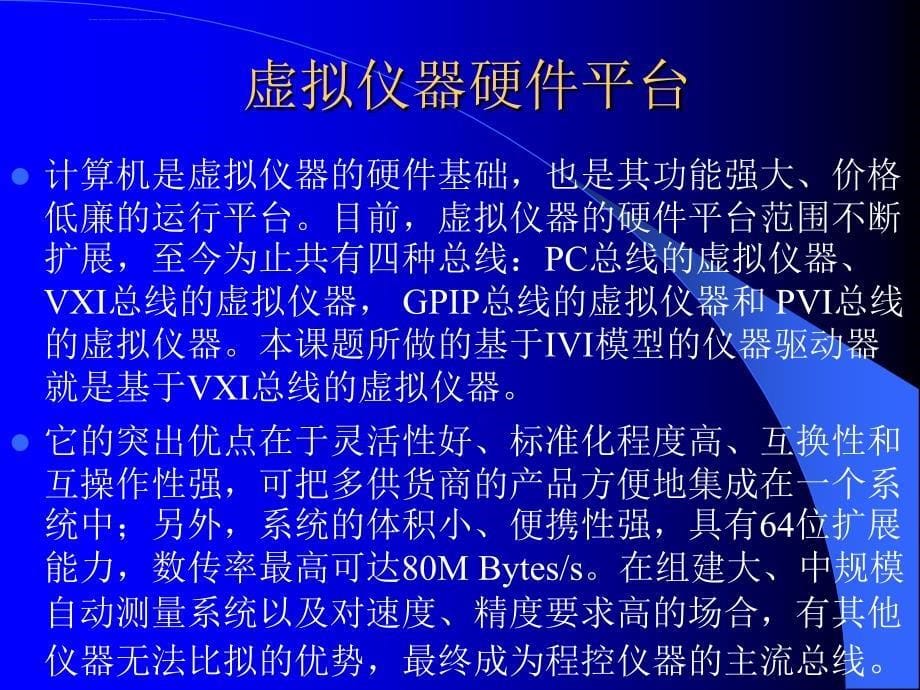 基于IVI模型的虚拟仪器驱动器的课件_第5页