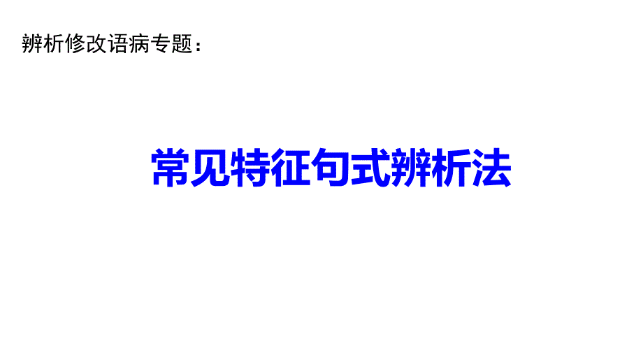 高三语文复习课件：常见特征句式辨析法 (共23张PPT)_第1页