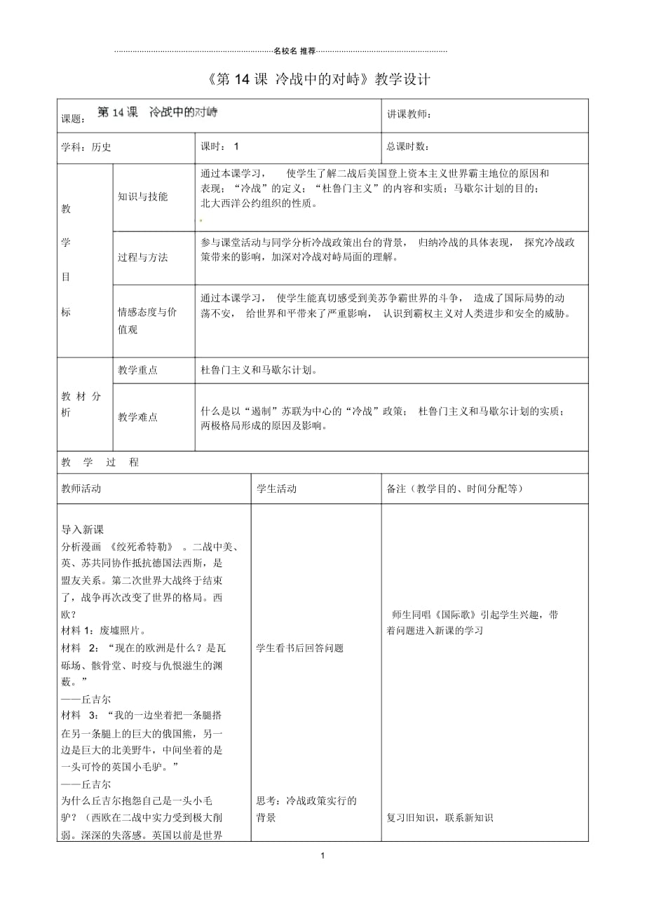 吉林省四平市第十七中学九年级历史下册《第14课冷战中的对峙》名师教学设计新人教版_第1页