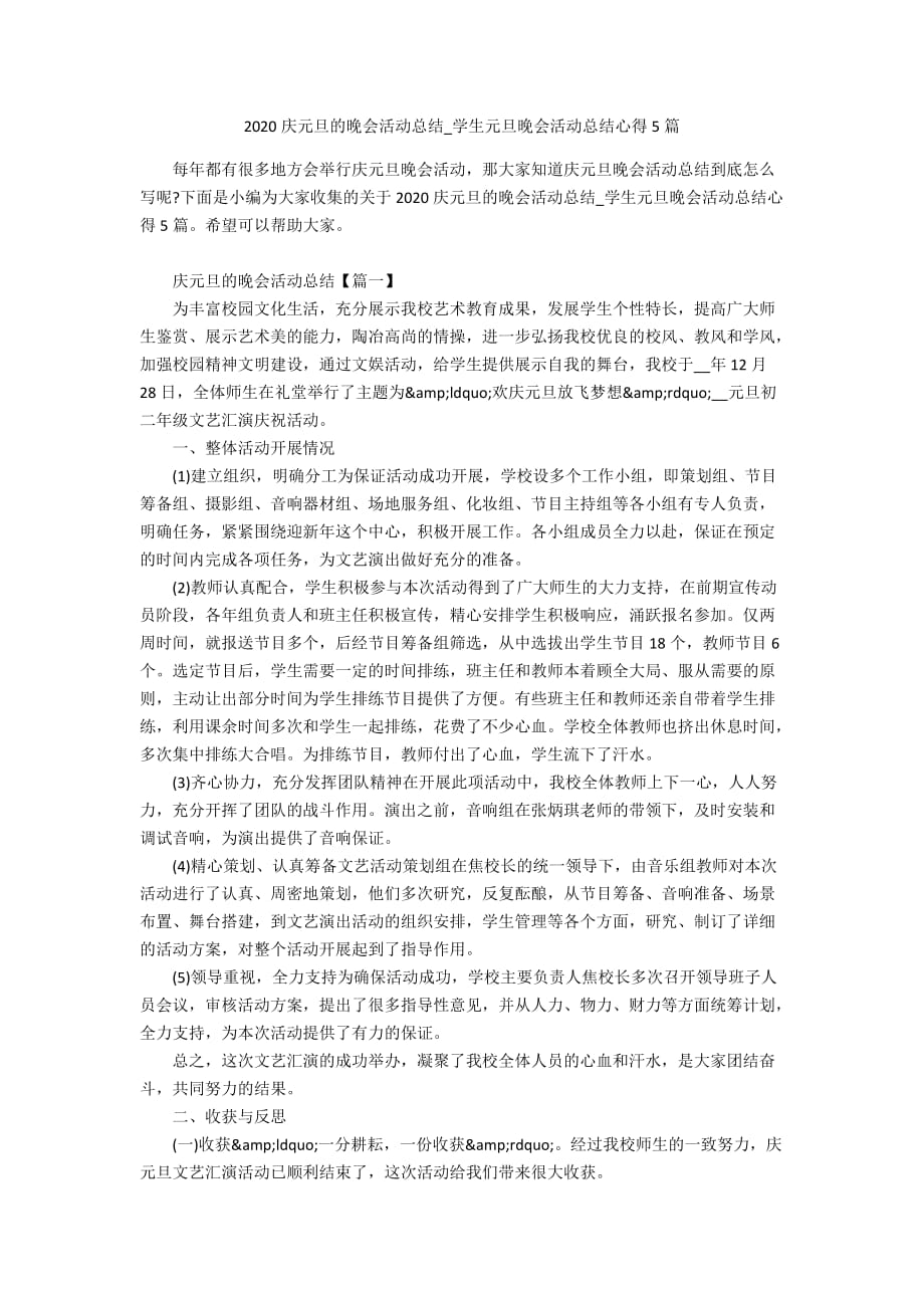 2020庆元旦的晚会活动总结_学生元旦晚会活动总结心得5篇_第1页