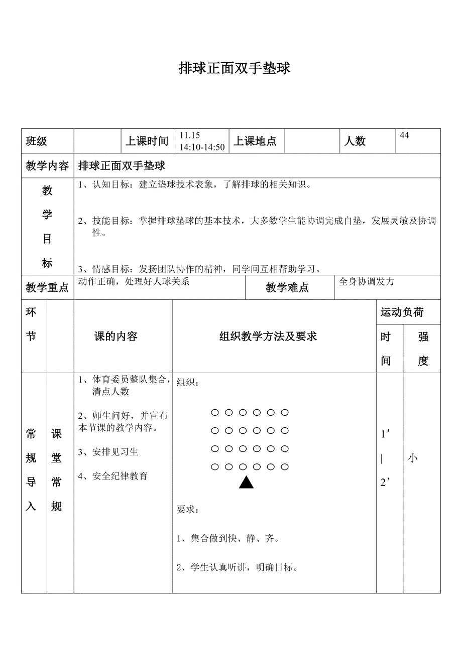 {精品}排球正面双手垫球教案_第1页