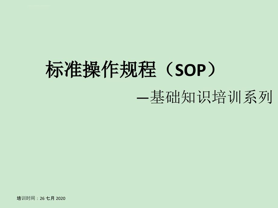 基础知识培训-S0P标准操作规程课件_第2页