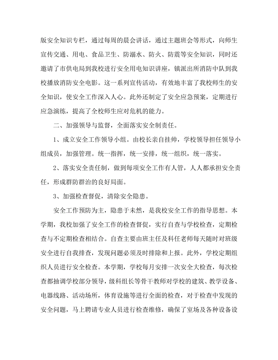 【精编】小学安全工作总结（精选3篇）_第4页