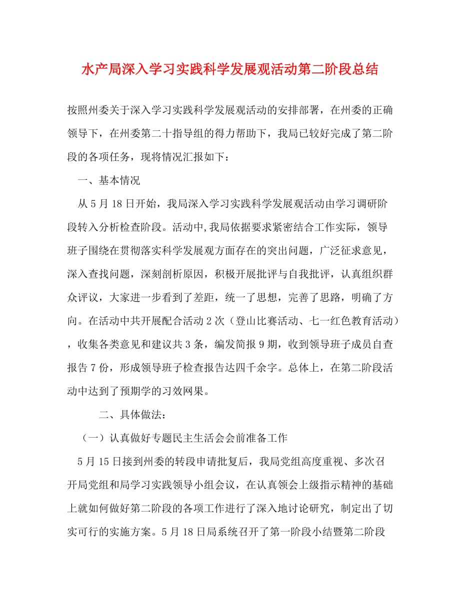 【精编】水产局深入学习实践科学发展观活动第二阶段总结_第1页