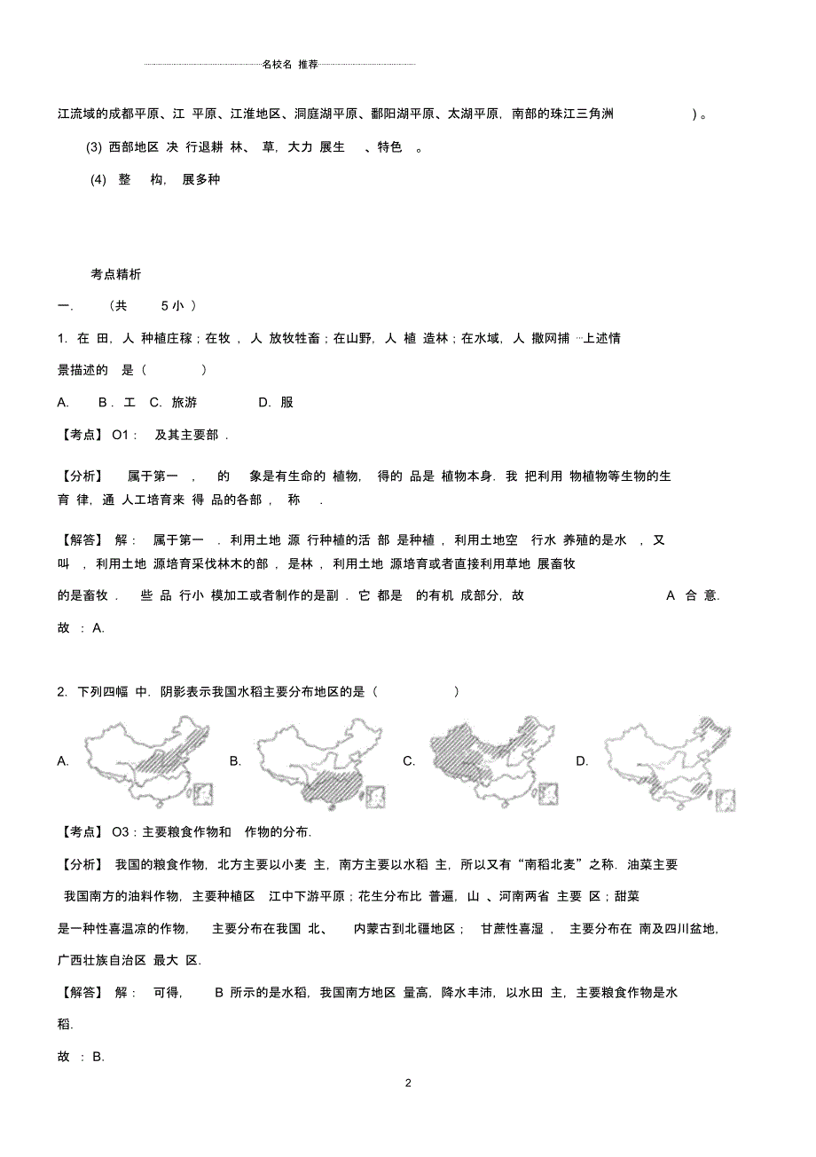 中考地理考点复习第4讲中国的农业精讲精析_第2页