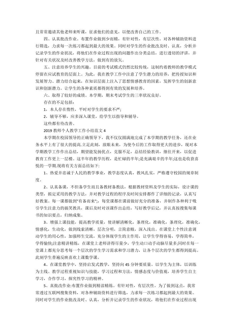 2020教师个人教学工作小结范文_第5页