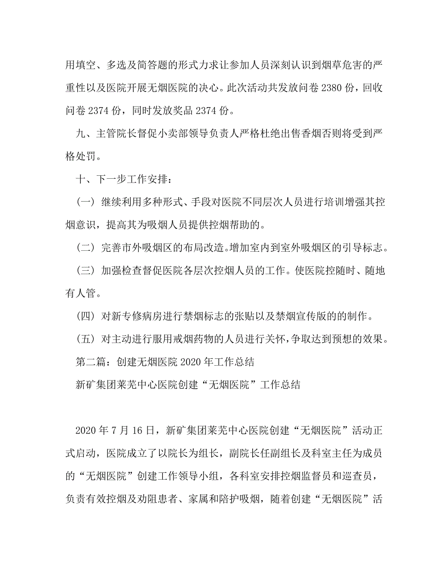 【精编】无烟医院工作总结(精选多篇)_第4页
