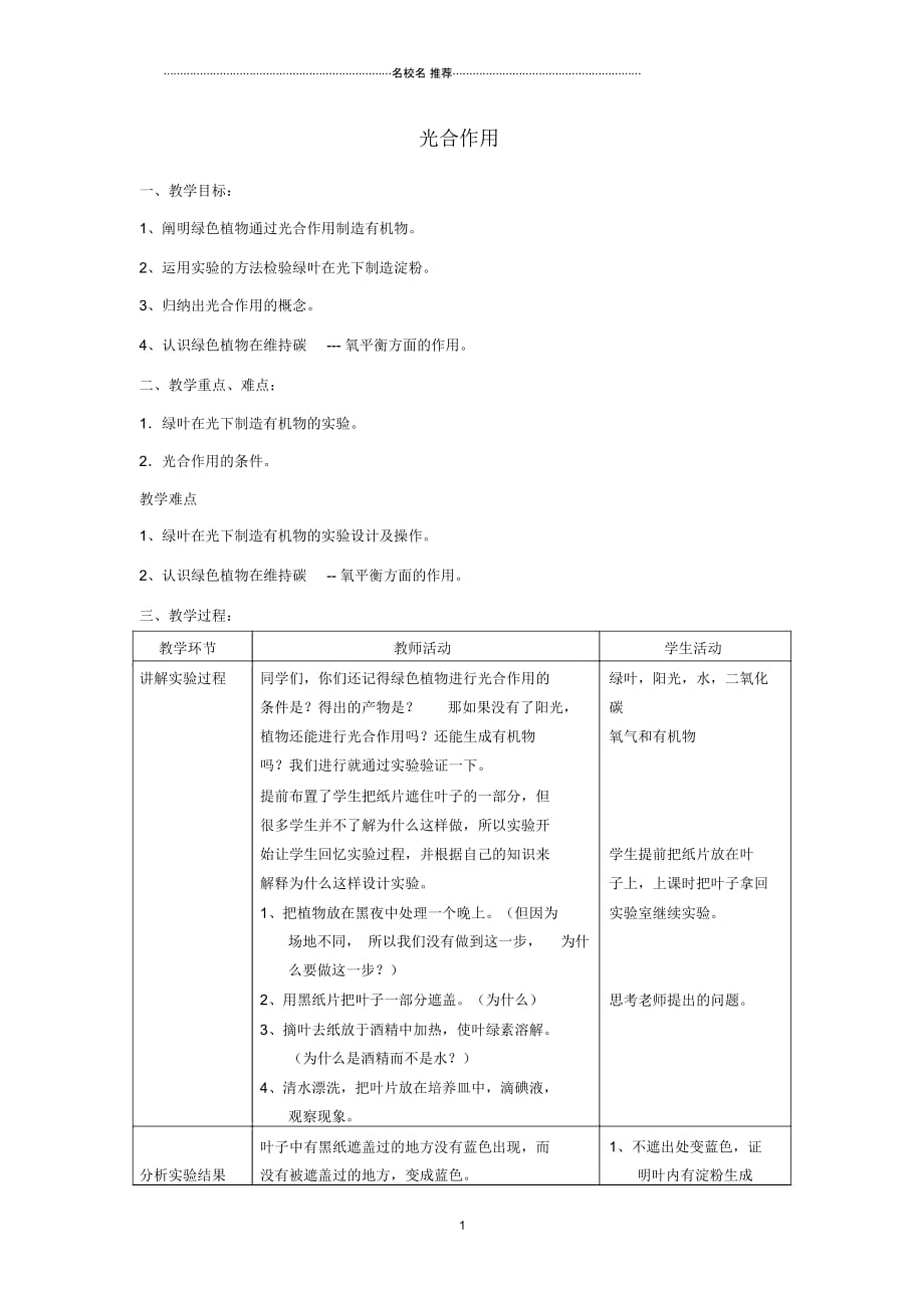 河南省三门峡市渑池三中初中七年级生物上册第四章第一节光合作用名师精选教案新人教版_第1页