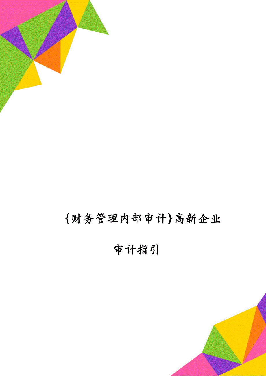 {财务管理内部审计}高新企业审计指引_第1页