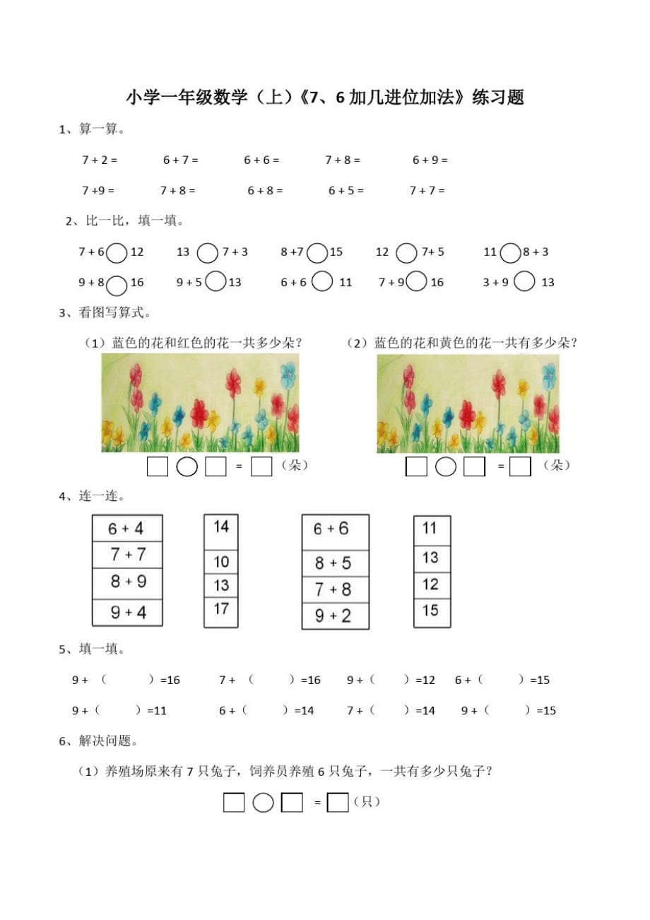 西师大版小学一年级数学上册《7、6加几位加法》练习二_第1页