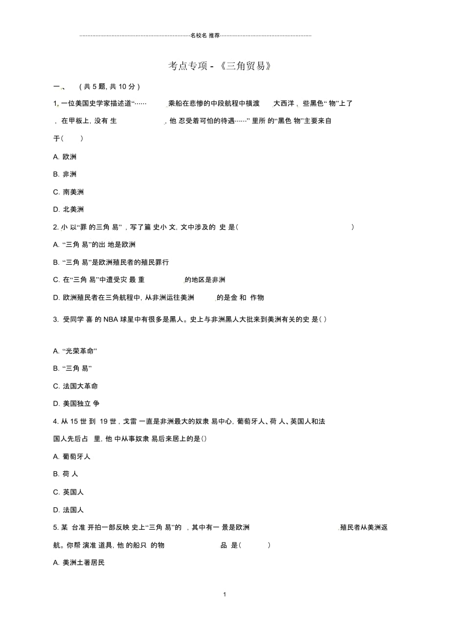 河南省商丘市永城市龙岗镇九年级历史上册第五单元殖民扩张与殖民地人民的抗争15血腥的资本积累三角_第1页