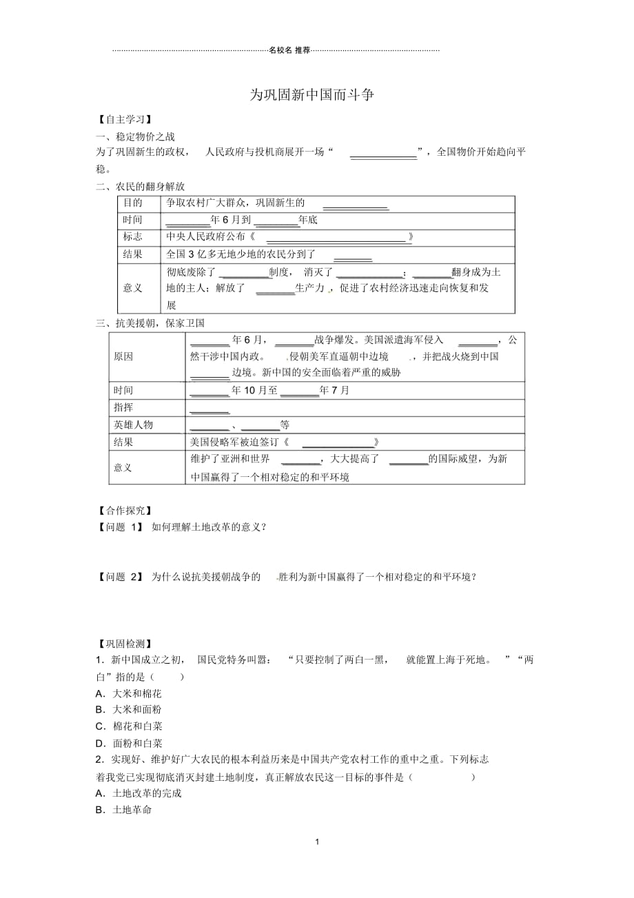 初中八年级历史下册第2课为巩固新中国而斗争导名师学案北师大版_第1页