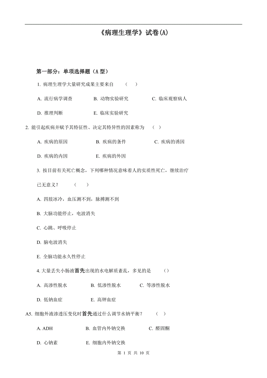 病理生理学试卷及答案（最新编写-修订版）_第1页