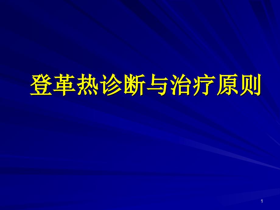 （优质医学）登革热诊断与治疗原则_第1页