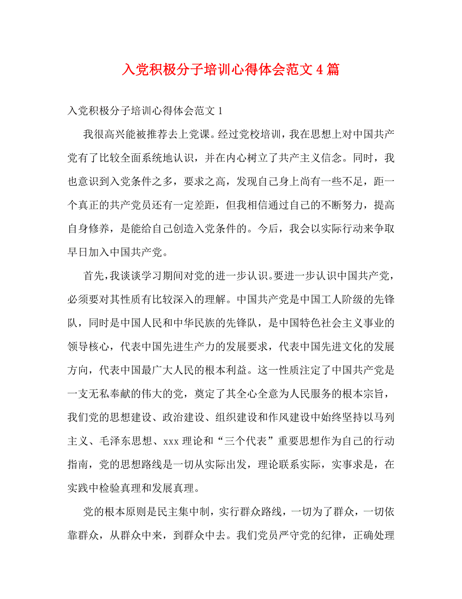 【精编】入党积极分子培训心得体会范文4篇_第1页