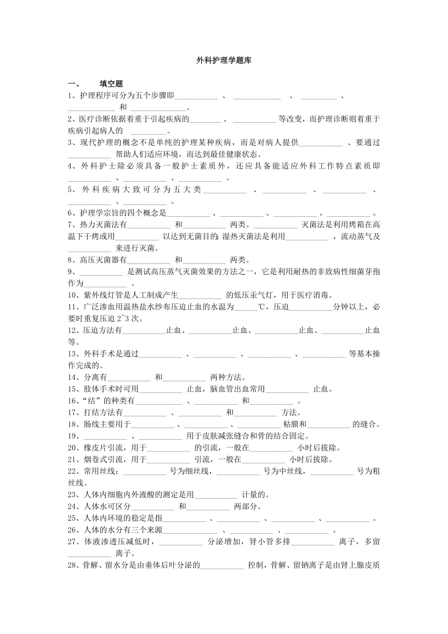 外科护理学题库（最新编写-修订版）_第1页