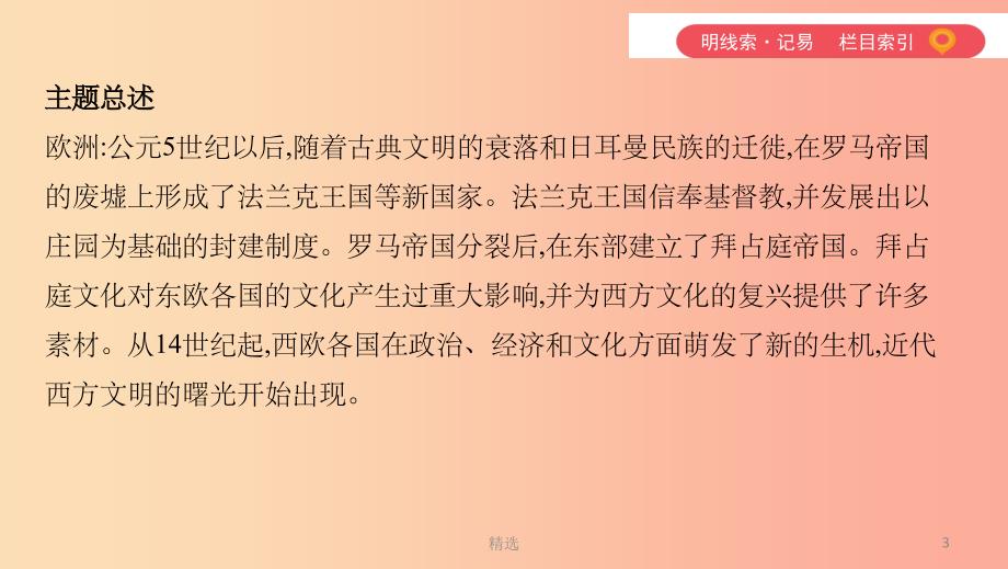 山西专用201X中考历史一轮复习第四单元世界古代史三四百万年前至15世纪末主题二中古亚欧文明课件_第3页