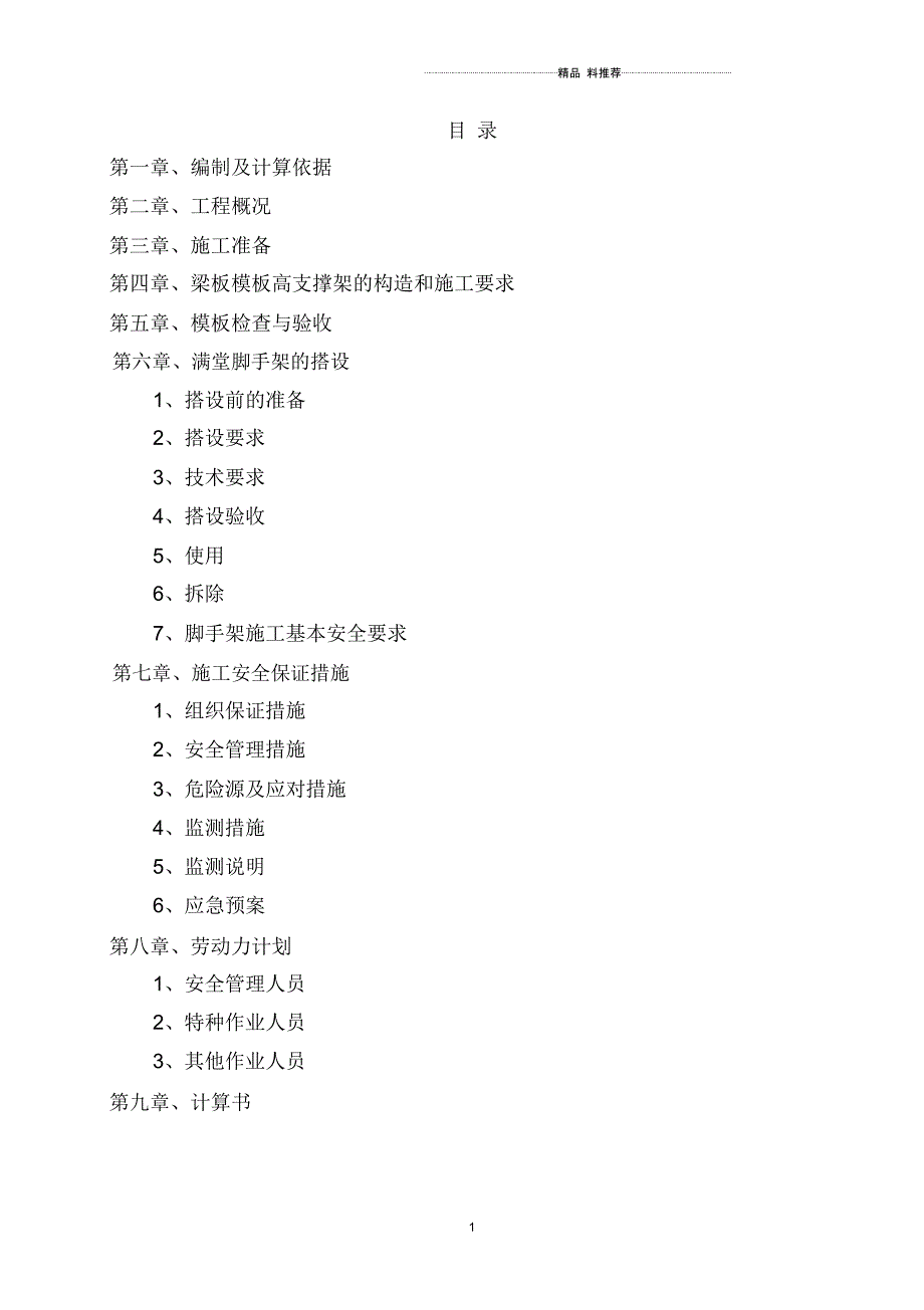 黄骅新智暂存库高大模板专项施工方案_第1页