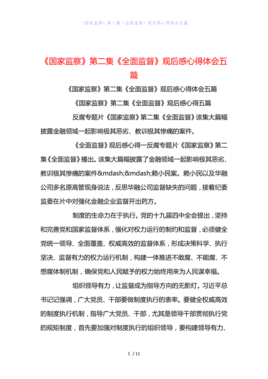 精编范文《国家监察》第二集《全面监督》观后感心得体会五篇_第1页