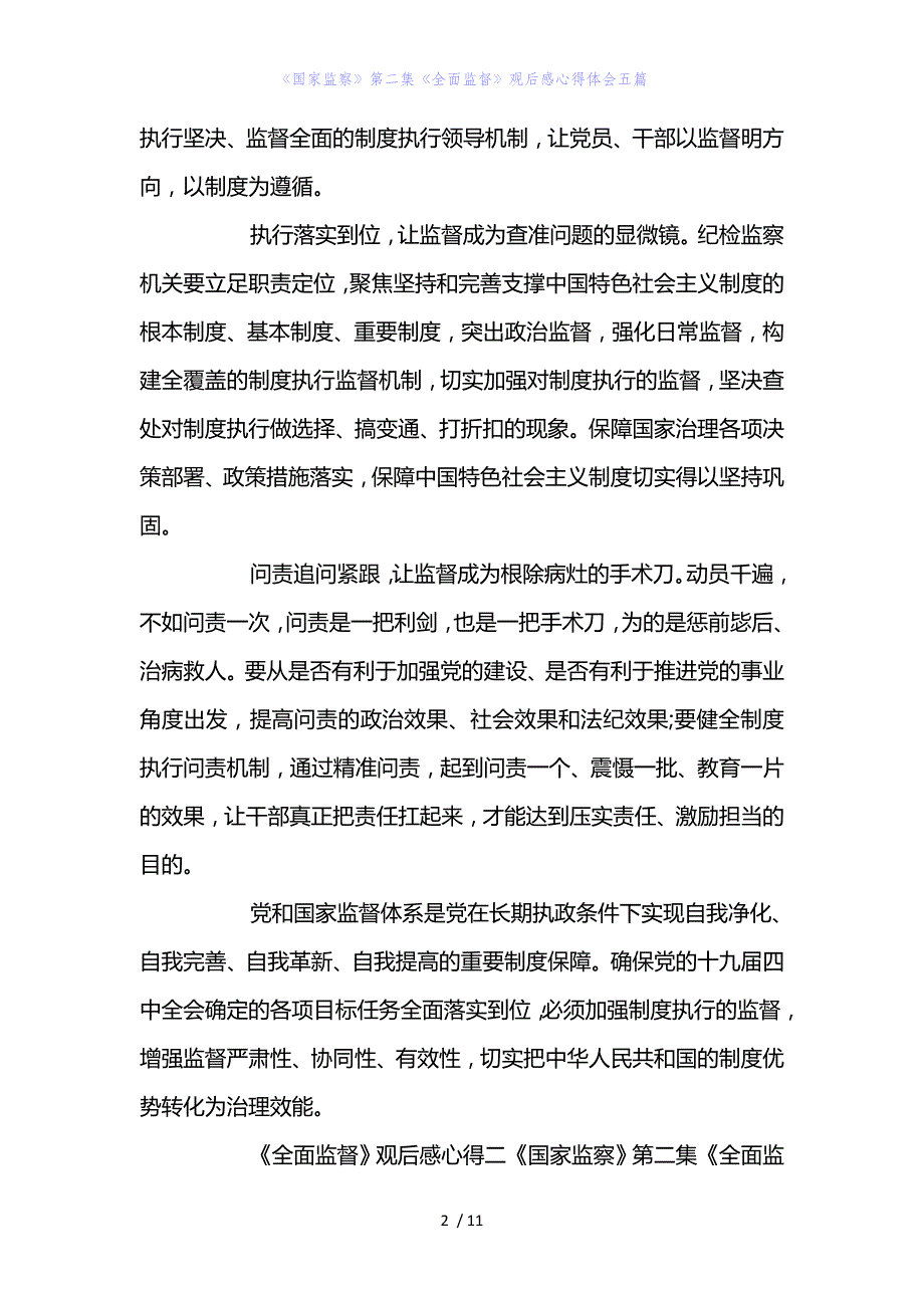 精编范文《国家监察》第二集《全面监督》观后感心得体会五篇_第2页