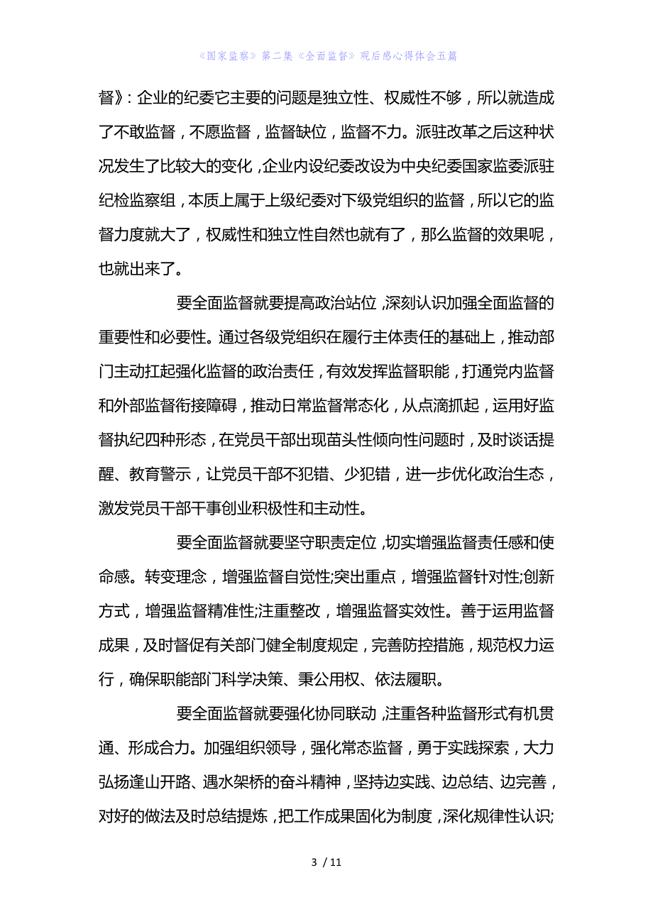 精编范文《国家监察》第二集《全面监督》观后感心得体会五篇_第3页