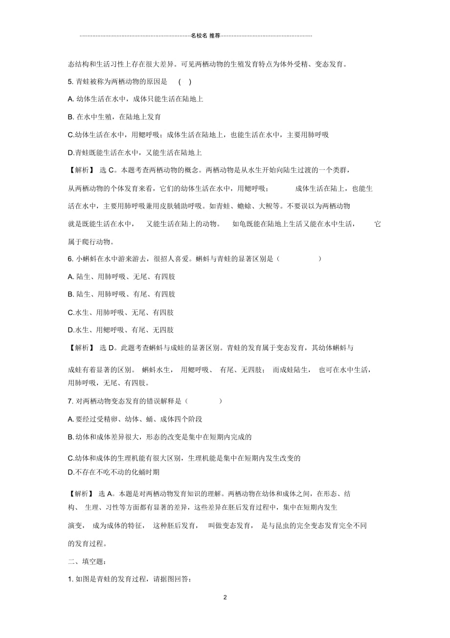 初中八年级生物上册第四单元第二章第2节《两栖动物的生殖和发育》例题(含解析)(新版)济南版精编版_第2页