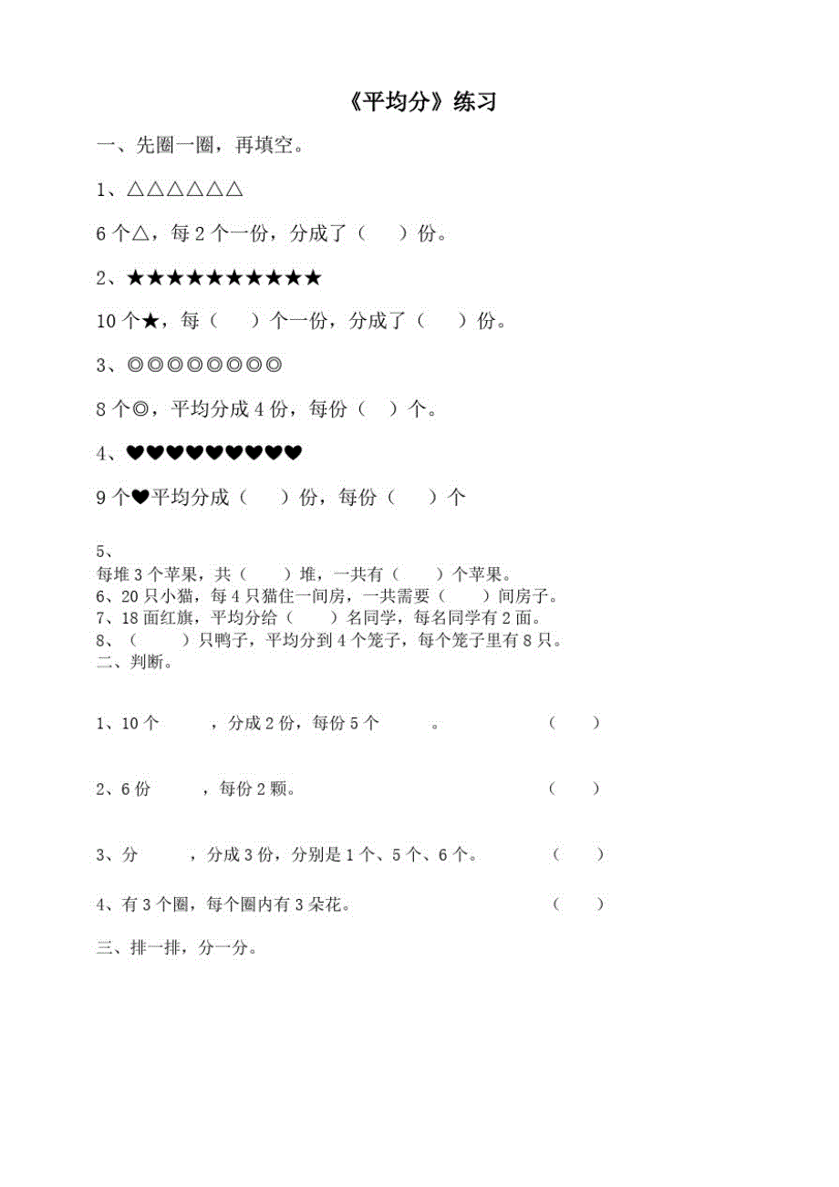 浙教版数学小学二年级上册1.1平均分(练习)_第1页