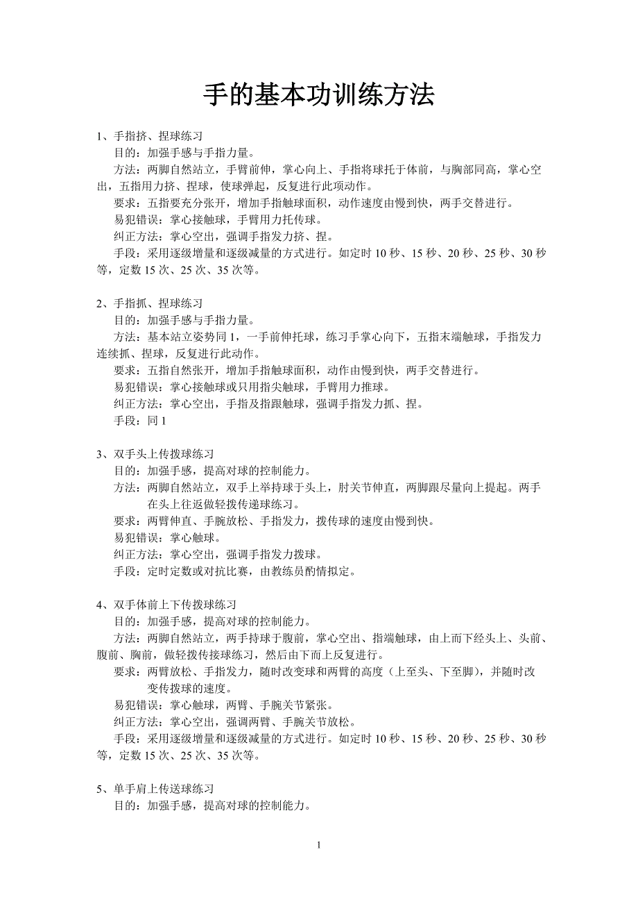 {精品}篮球基本功训练方法_第1页