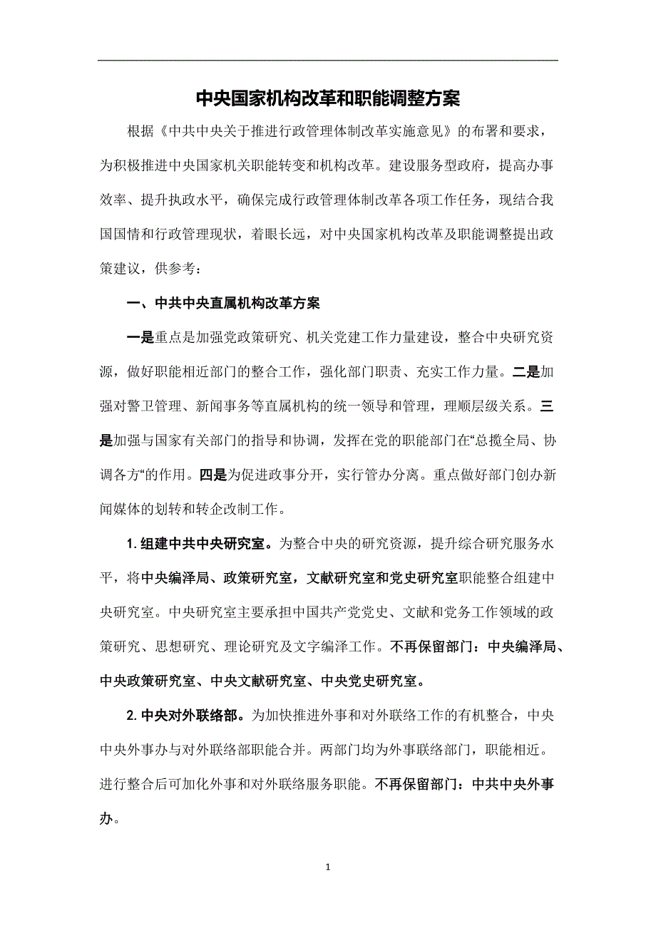 2020年整理中央国家机构改革和职能调整方案.doc_第1页