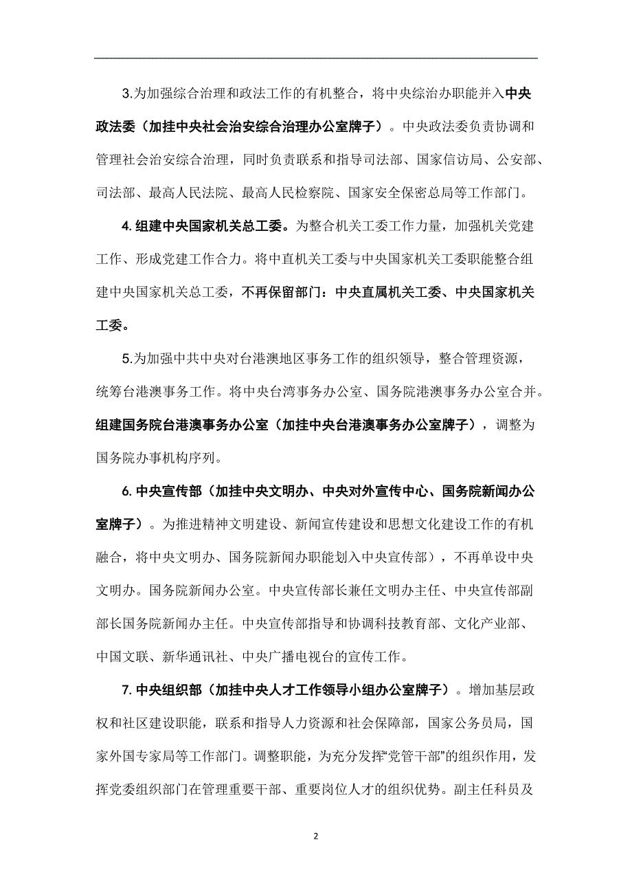 2020年整理中央国家机构改革和职能调整方案.doc_第2页