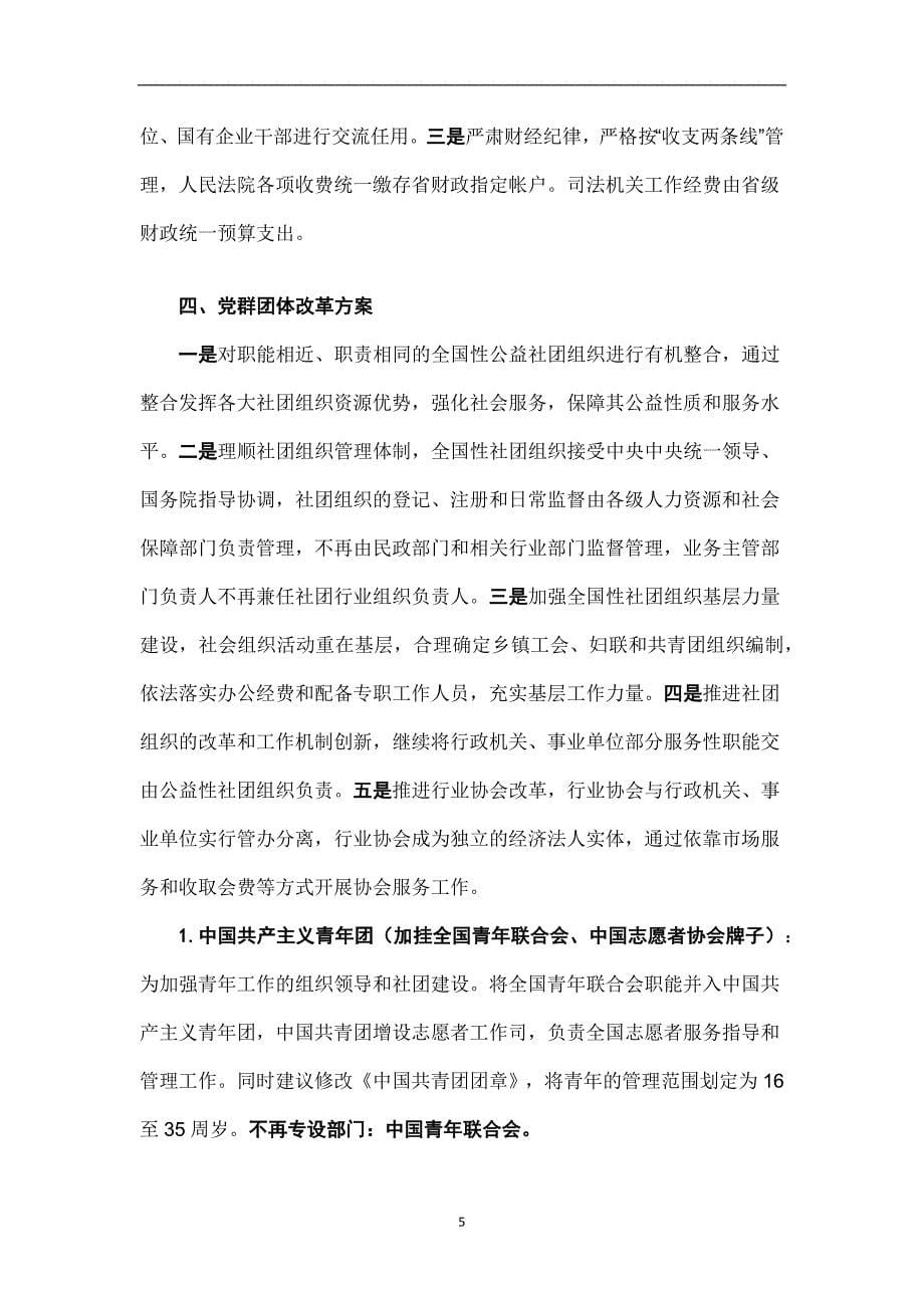 2020年整理中央国家机构改革和职能调整方案.doc_第5页