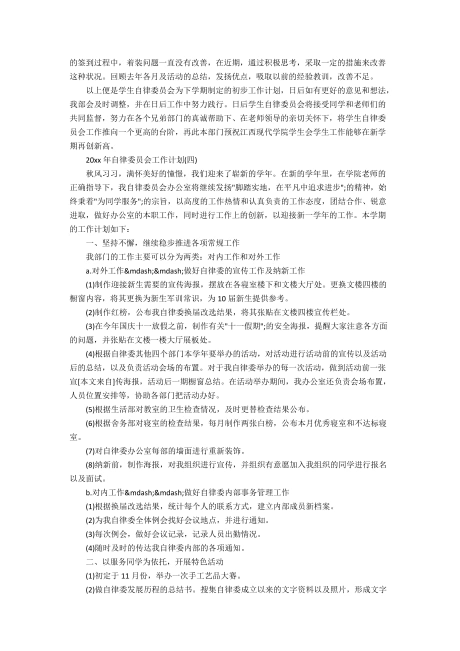 2020年自律委员会工作计划_第4页