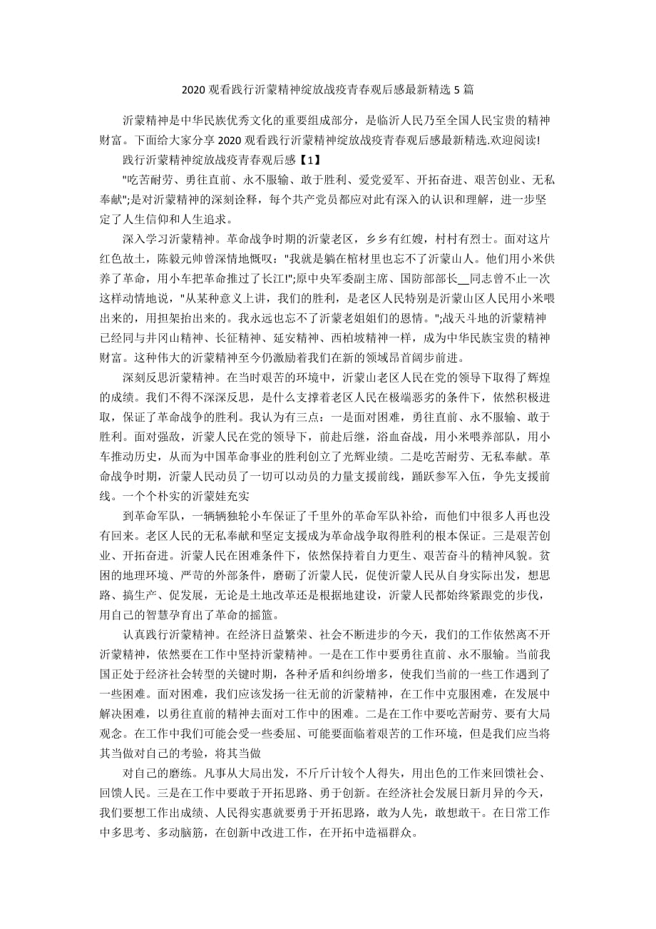 2020观看践行沂蒙精神绽放战疫青春观后感最新精选5篇_第1页