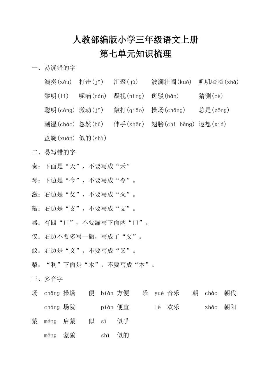 人教部编版小学三年级语文上册第七单元知识梳理_第1页