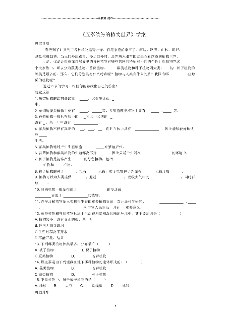 江苏省常州市武进区夏溪初级中学八年级生物上册《五彩缤纷的植物世界》名师精编学案(无答案)苏教版_第1页