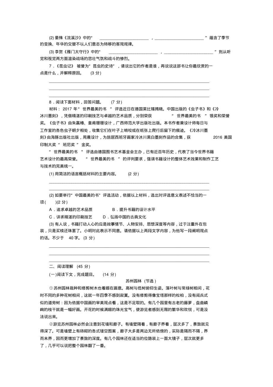 2018年秋部编人教版八年级语文上册第五单元单元测试_第2页