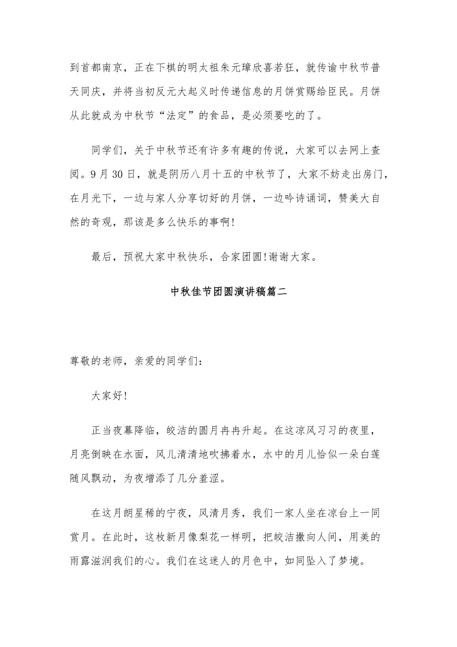 中秋佳节团圆演讲稿范文3篇_第3页