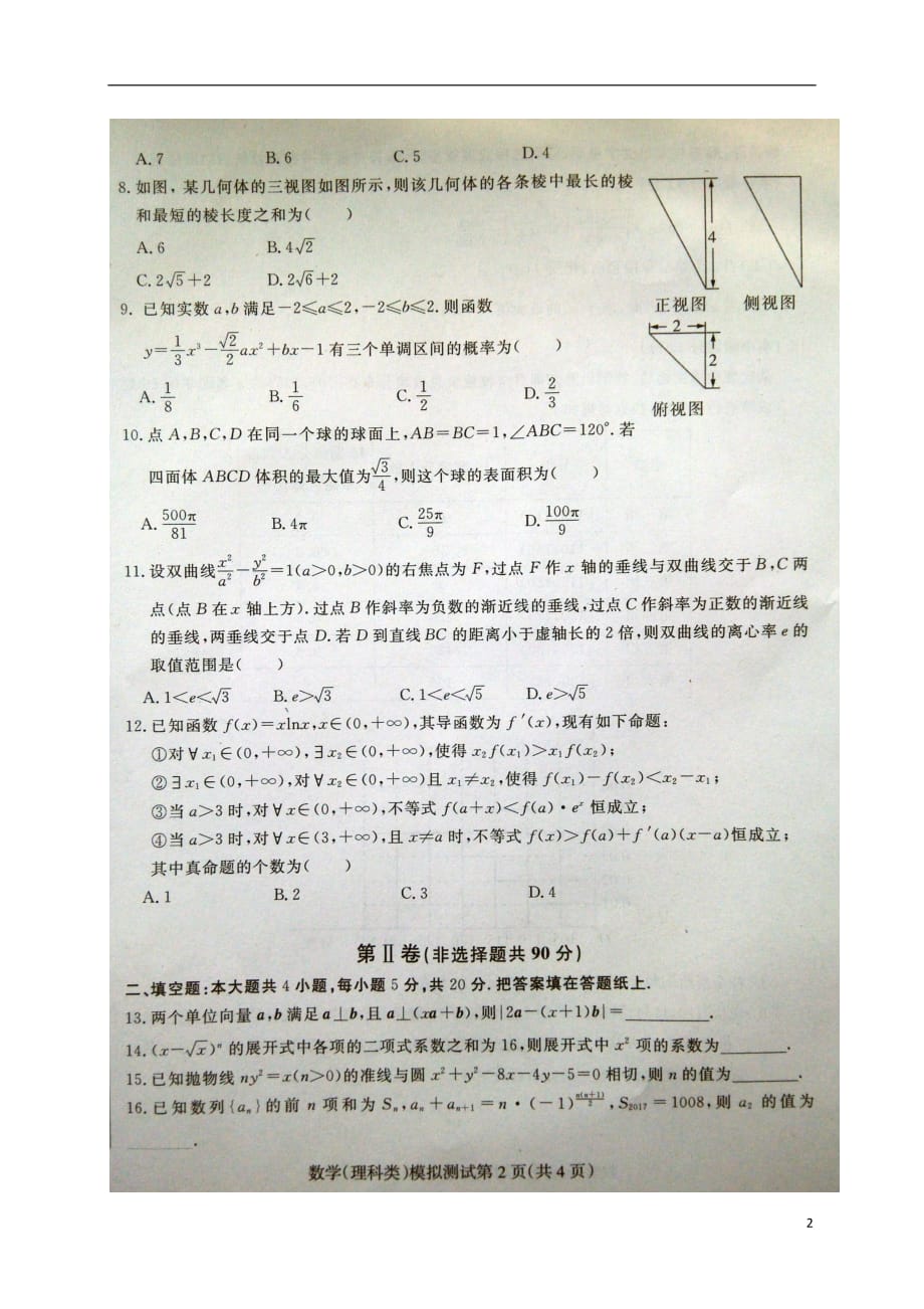 东北三省四市2017届高考数学模拟试题（一）理（扫描版）_第2页